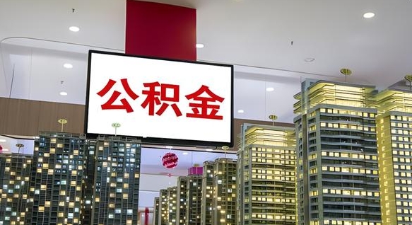 高密离职可以取公积金（离职了可以取公积金）